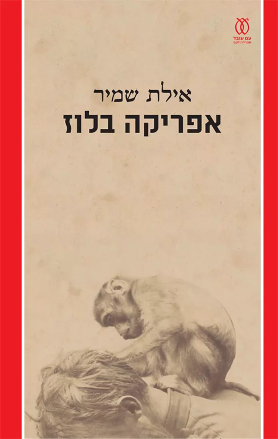 אפריקה בלוז
