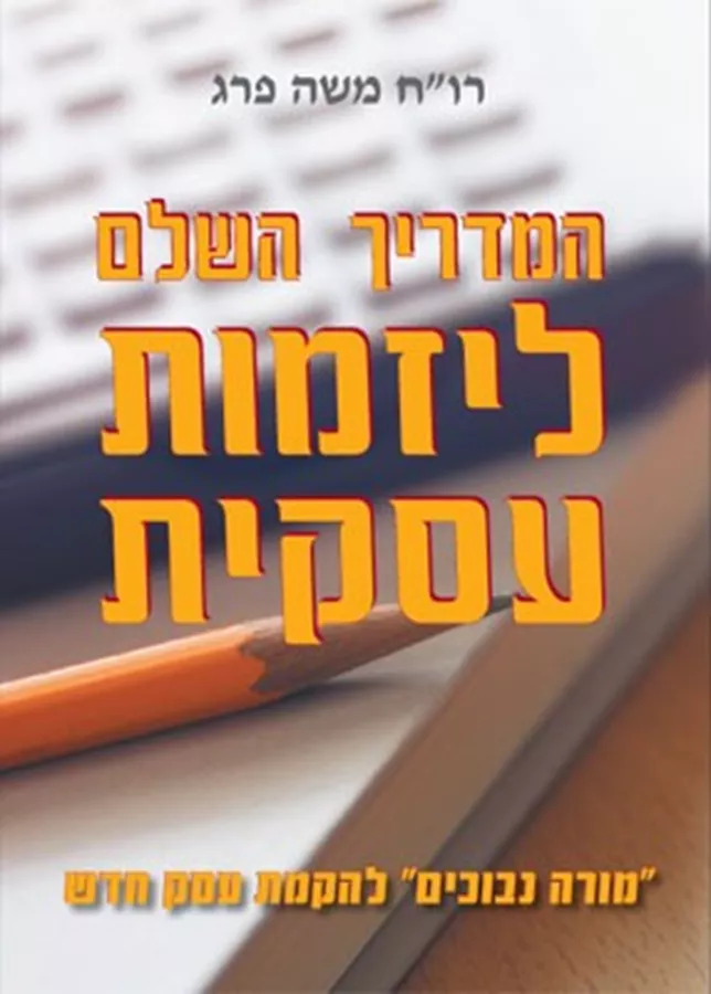 המדריך השלם ליזמות עסקית - יד שניה