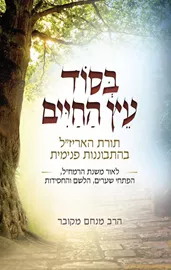 בסוד עץ החיים - הרב מנחם מקובר דני ספרים