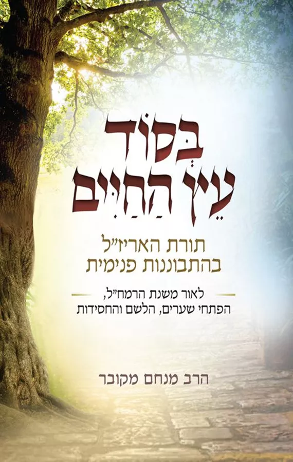 בסוד עץ החיים - הרב מנחם מקובר