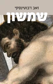 שמשון - זאב ז'בוטינסקי דני ספרים