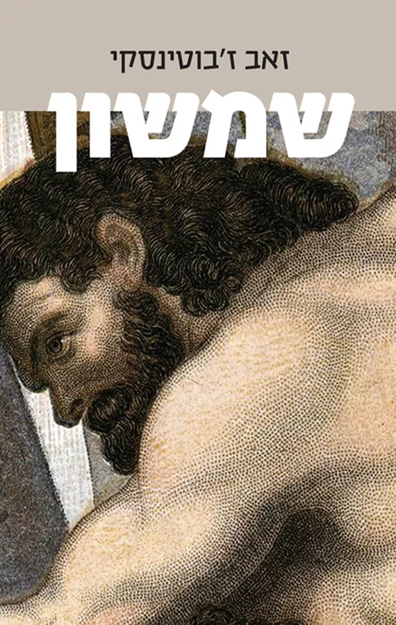 שמשון - זאב ז'בוטינסקי