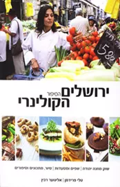 ירושלים הסיפור הקולינרי - יד שניה דני ספרים