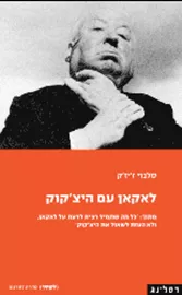 לאקאן עם היצ'קוק - יד שניה דני ספרים