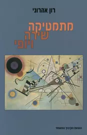 מתמטיקה שירה ויופי - יד שניה דני ספרים