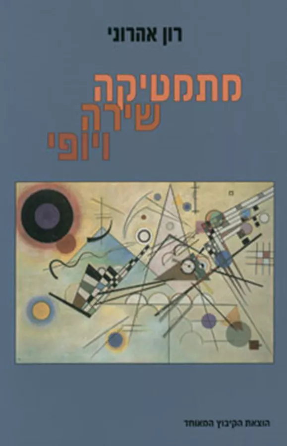 מתמטיקה שירה ויופי - יד שניה