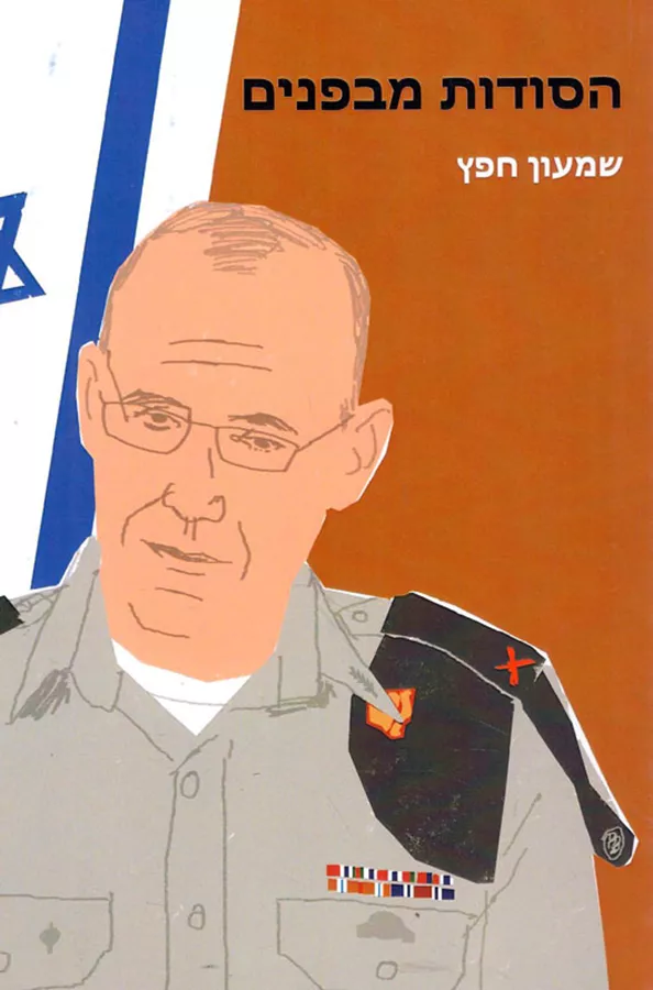 הסודות מבפנים - יד שניה