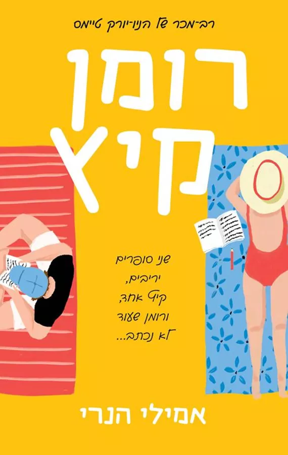 רומן קיץ - יד שניה