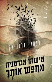 מישהו מגרמניה מחפש אותך - יד שניה דני ספרים