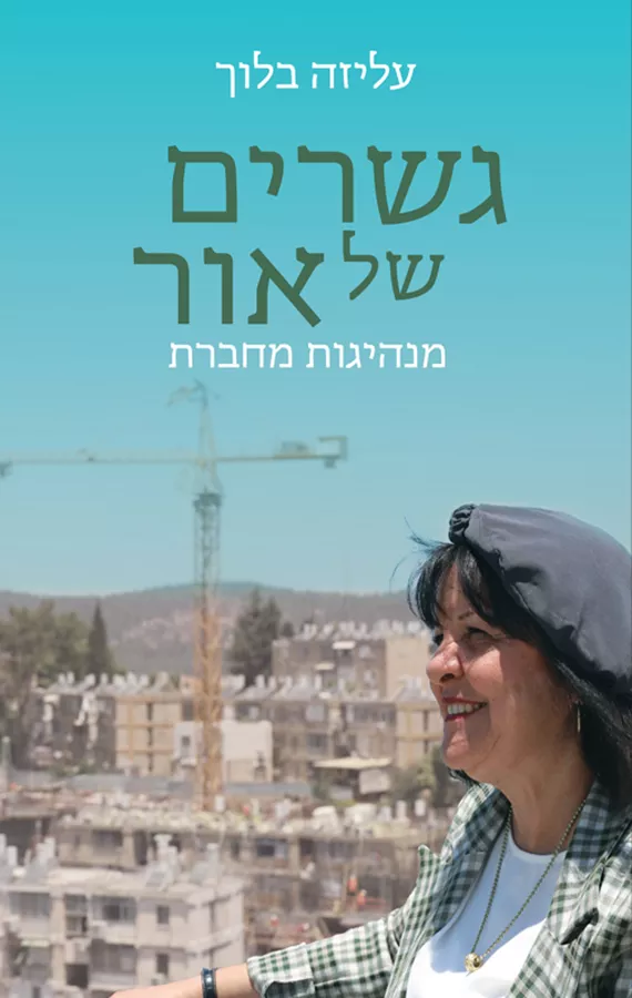 גשרים של אור - עליזה בלוך