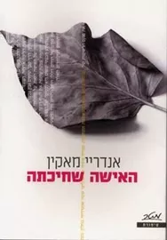 האישה שחיכתה - יד שניה דני ספרים