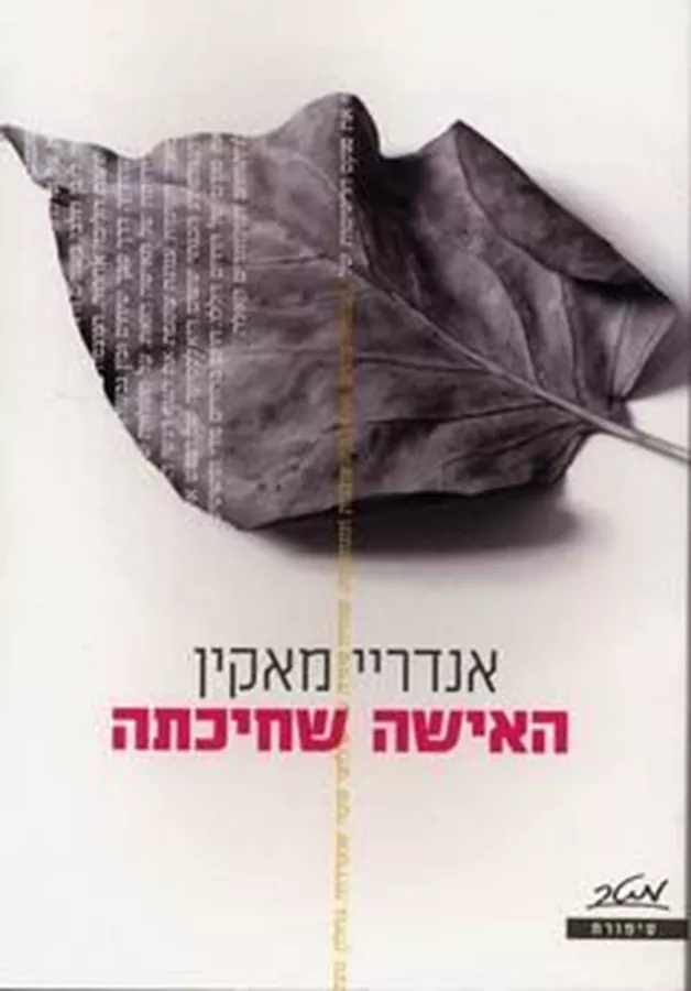 האישה שחיכתה - יד שניה