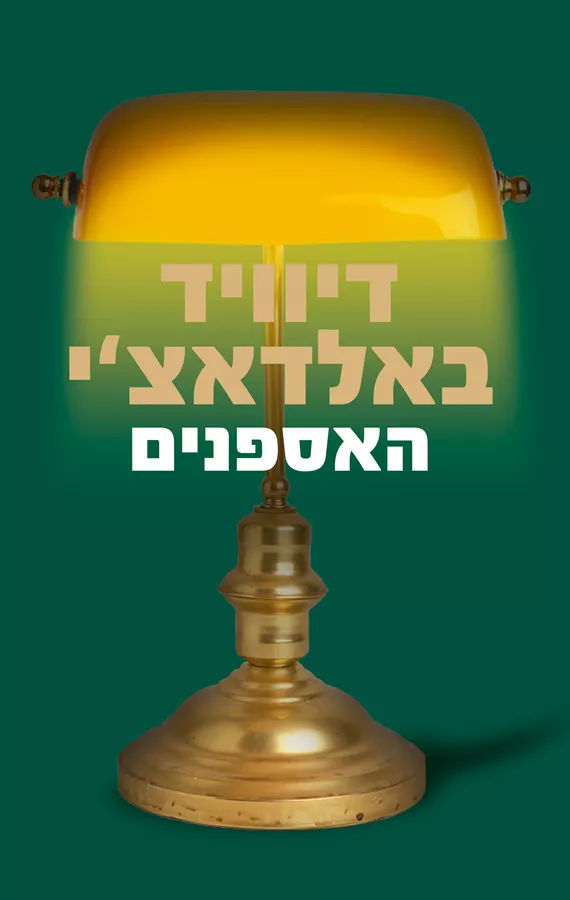 האספנים - יד שניה