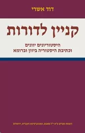 קניין לדורות - יד שניה דני ספרים