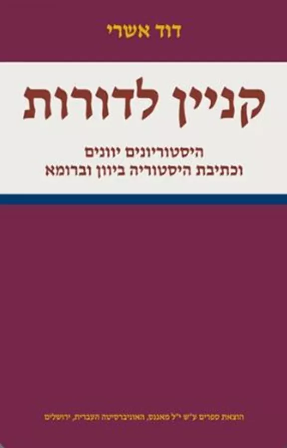 קניין לדורות - יד שניה