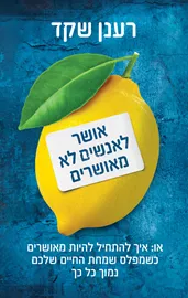 אושר לאנשים לא מאושרים - רענן שקד דני ספרים
