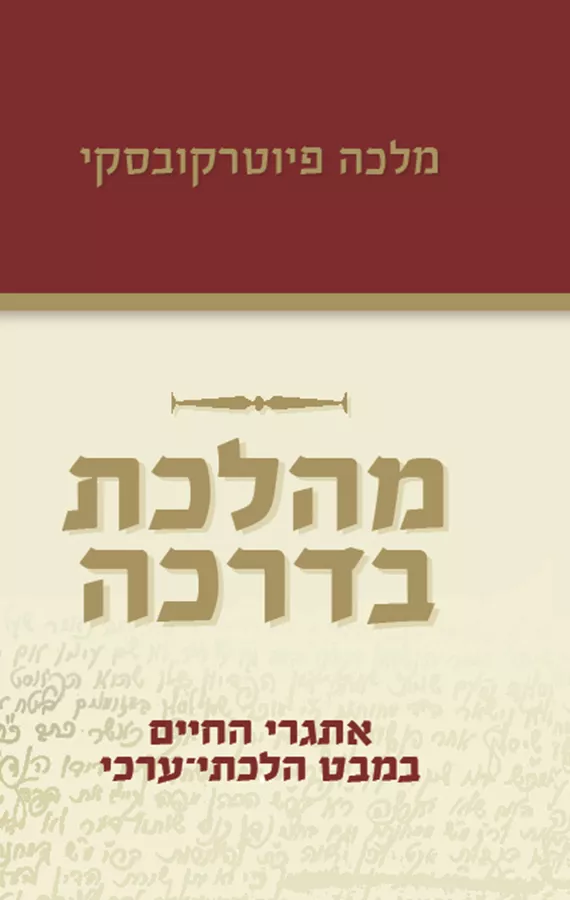 מהלכת בדרכה - יד שניה