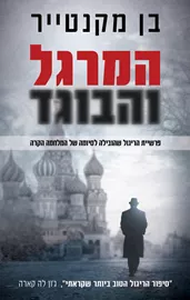 המרגל והבוגד - בן מקנטייר - יד שניה דני ספרים