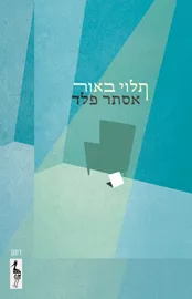 תלוי באור - יד שניה דני ספרים