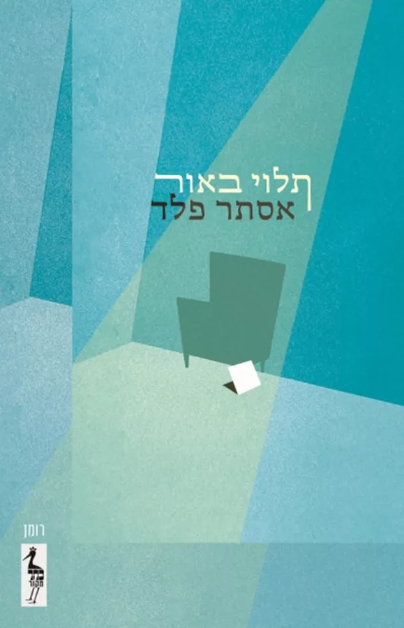 תלוי באור - יד שניה