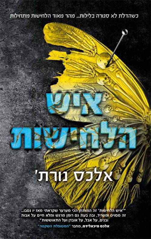איש הלחישות - אלכס נורת - יד שניה