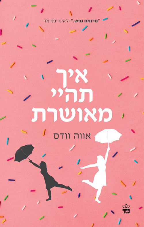 איך תהיי מאושרת - יד שניה