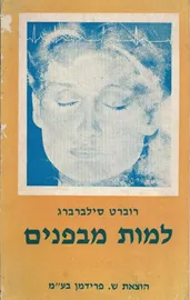 למות מבפנים - רוברט סילברברג - יד שניה דני ספרים