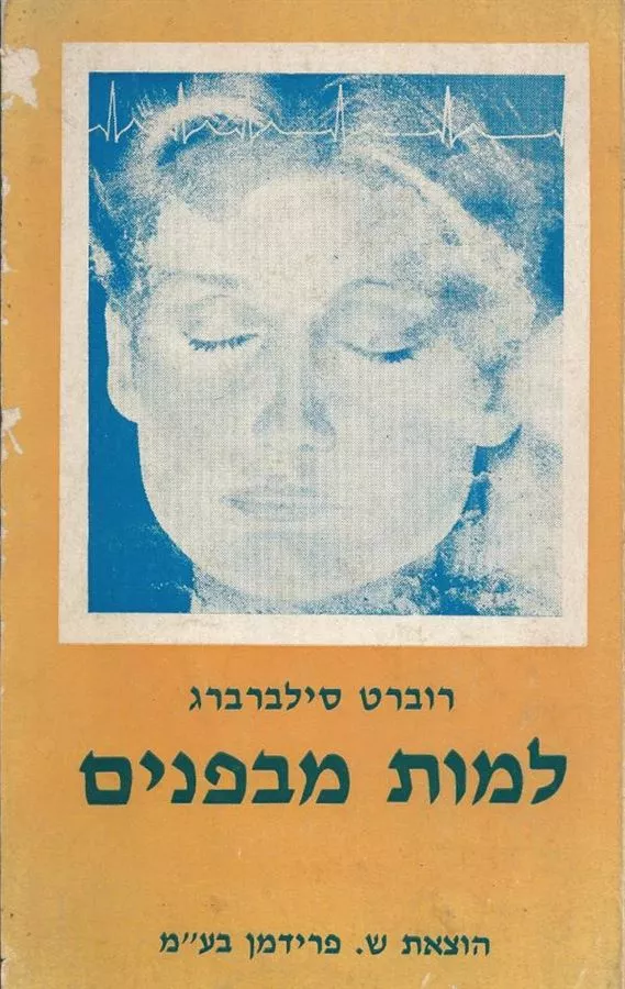 למות מבפנים - רוברט סילברברג - יד שניה