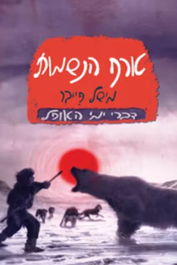 טורף הנשמות - יד שניה