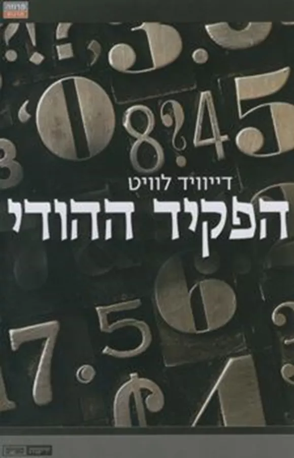 הפקיד ההודי - יד שניה