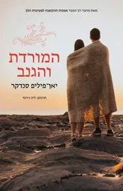 המורדת והגנב - יד שניה דני ספרים