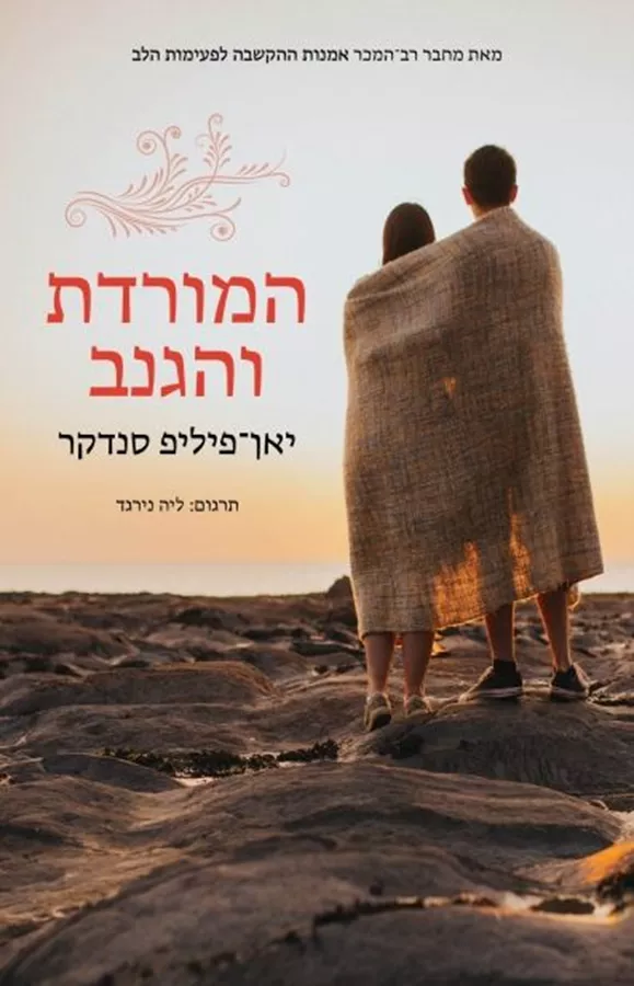 המורדת והגנב - יד שניה