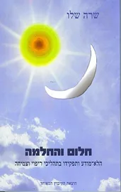 חלום והחלמה - יד שניה דני ספרים