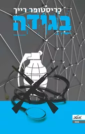 בגידה - כריסטופר רייך - יד שניה דני ספרים