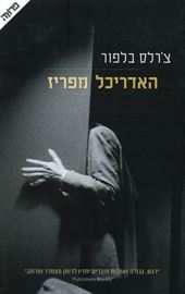 האדריכל מפריז - יד שניה דני ספרים