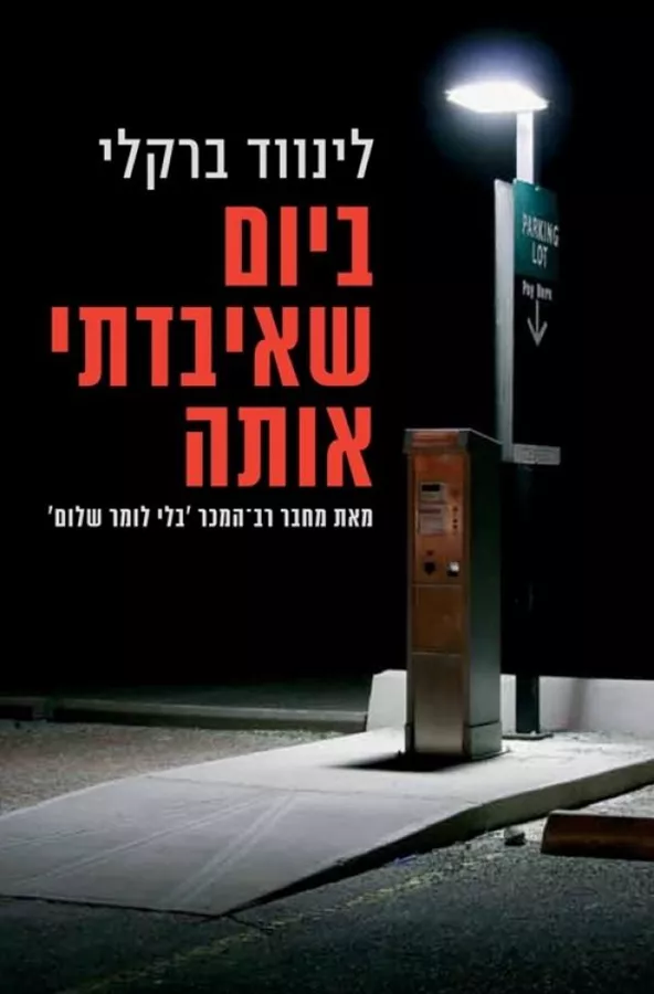 ביום שאיבדתי אותה - יד שניה