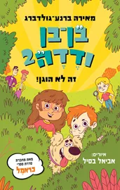 בן בן ודדה 2 דני ספרים