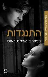התנגדות - אנשי האור 5 דני ספרים