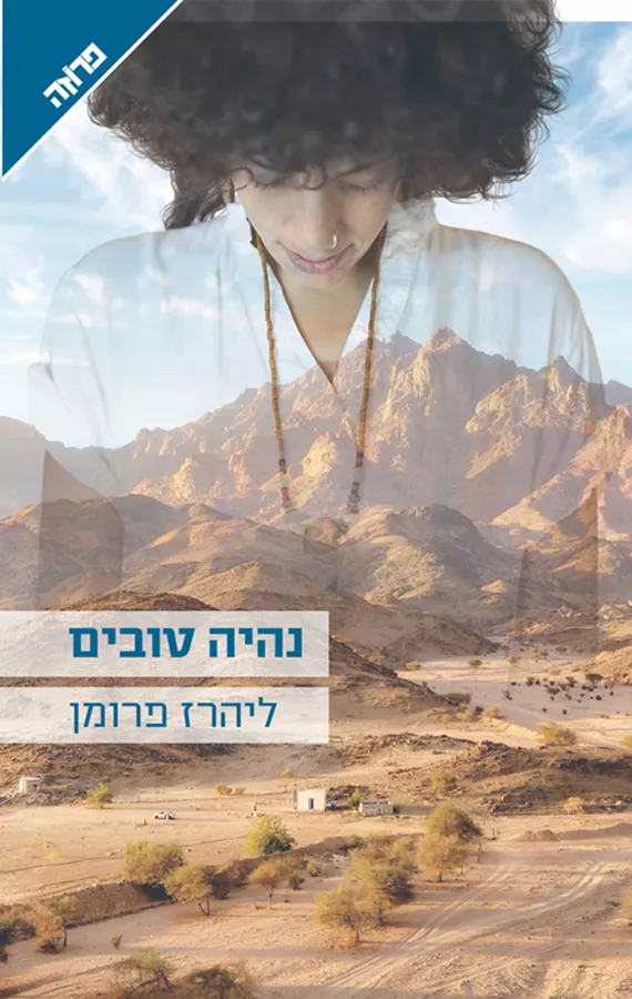 נהיה טובים - ליהרז פרומן