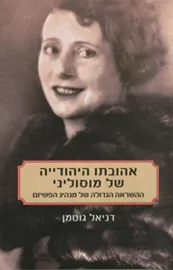 אהובתו היהודייה של מוסוליני - יד שניה דני ספרים