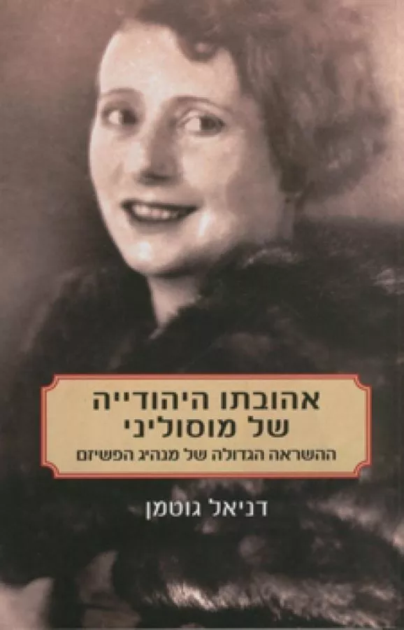 אהובתו היהודייה של מוסוליני - יד שניה