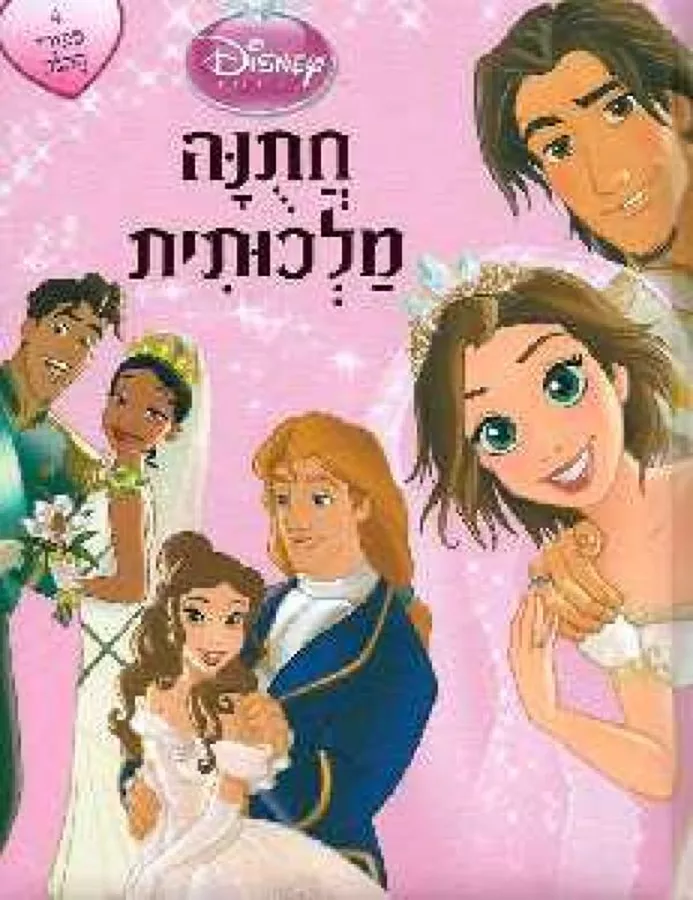חתונה מלכותית - דיסני - יד שניה