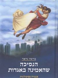 הנסיכה שהאמינה באגדות - יד שניה דני ספרים