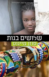 שלושים בנות - יד שניה דני ספרים