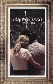 האישה השקטה - יד שניה דני ספרים