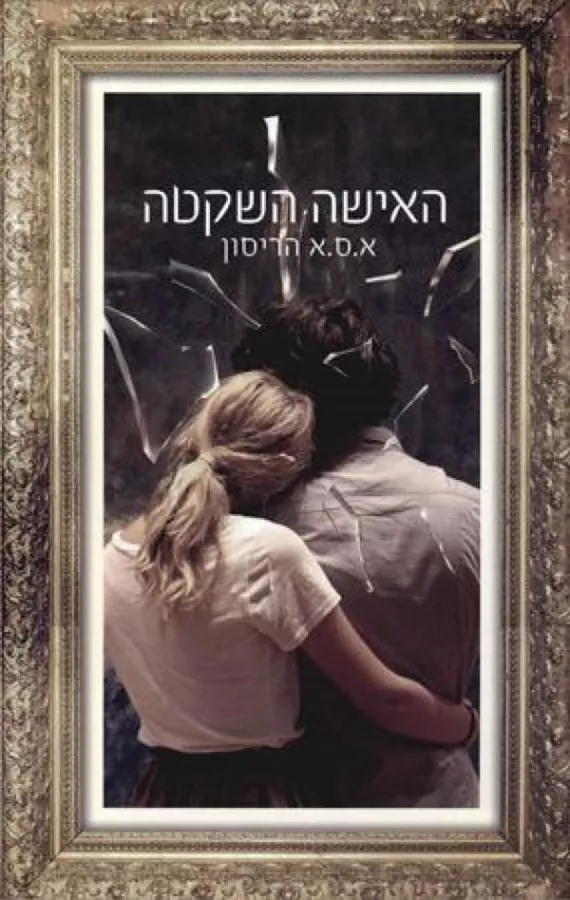 האישה השקטה - יד שניה