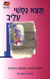 תצא נפשי עליך - יד שניה דני ספרים