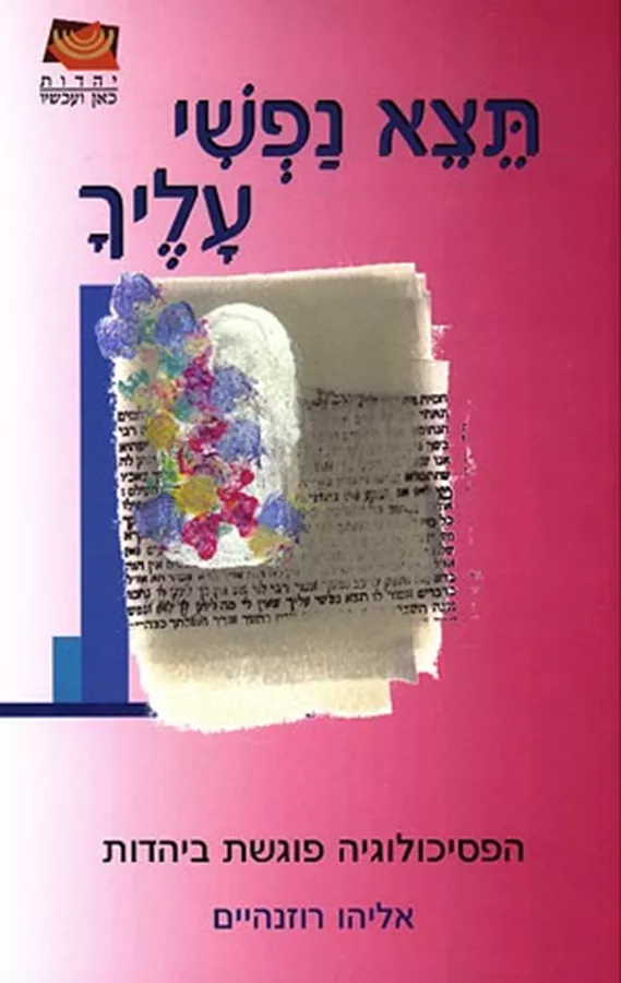 תצא נפשי עליך - יד שניה