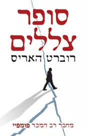 סופר צללים - יד שניה דני ספרים