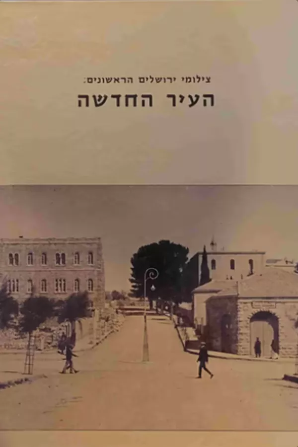 צילומי ירושלים הראשונים: העיר החדשה - יד שניה